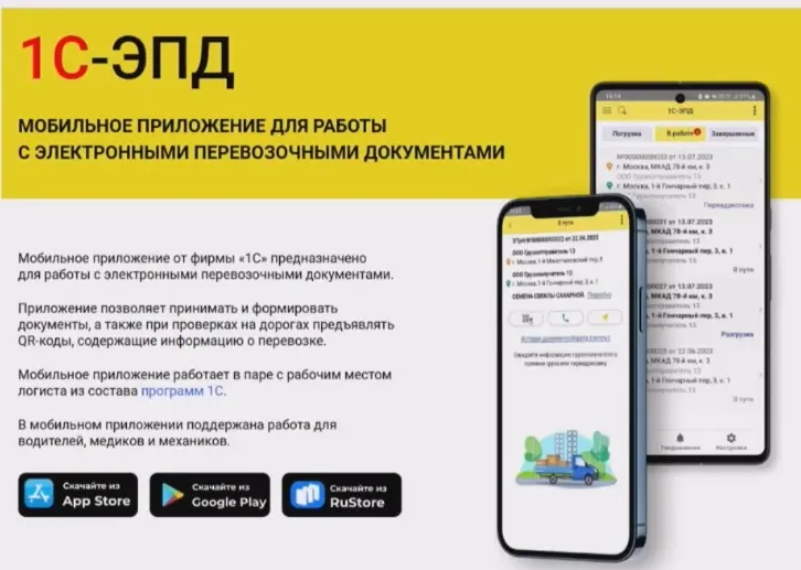Как работать водителю в мобильном приложении 1С-ЭПД — скриншот 2
