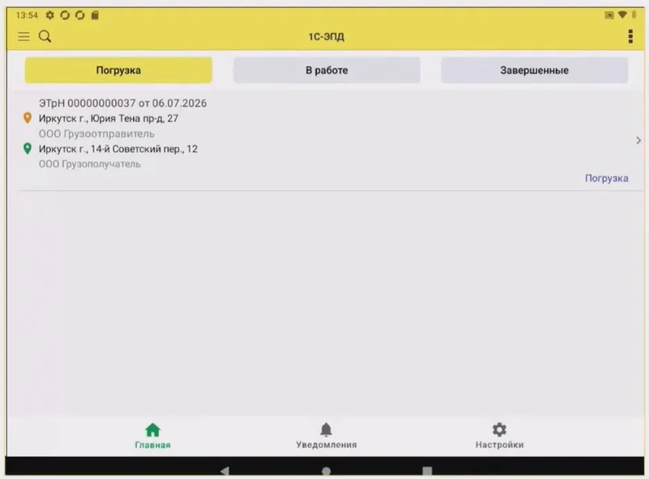 Как работать водителю в мобильном приложении 1С-ЭПД — скриншот 5