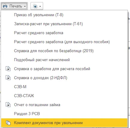26 Чек-лист кадровика: что нужно оформить и отправить при увольнении сотрудника (на примере 1С:ЗУП) — скриншот 5
