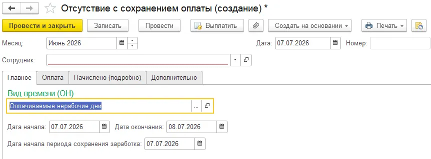 26 Как оформить донорские дни в 1С:ЗУП: оформление, оплата и отражение в табеле — скриншот 5