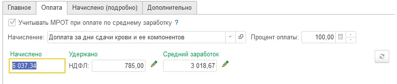 26 Как оформить донорские дни в 1С:ЗУП: оформление, оплата и отражение в табеле — скриншот 6
