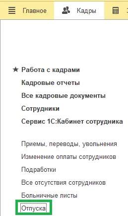 26 Как оформить ежегодный отпуск в 1С:ЗУП в 2026 году: настройка, расчёт отпускных и типичные ошибки — скриншот 12