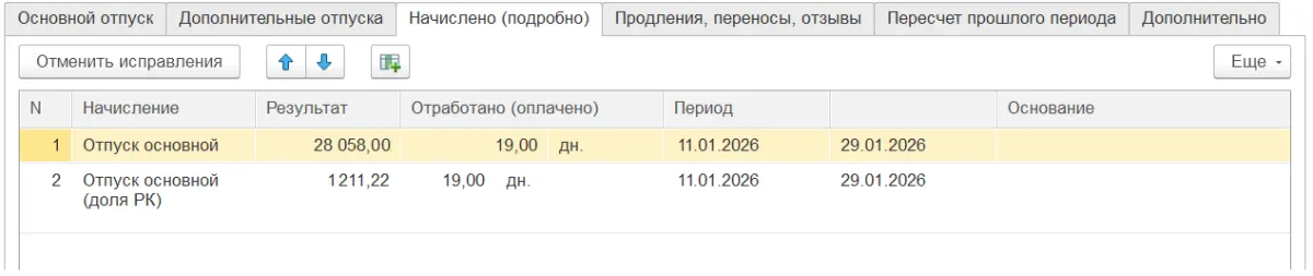 26 Как оформить ежегодный отпуск в 1С:ЗУП в 2026 году: настройка, расчёт отпускных и типичные ошибки — скриншот 19