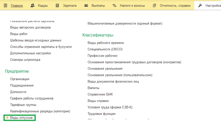 26 Как оформить ежегодный отпуск в 1С:ЗУП в 2026 году: настройка, расчёт отпускных и типичные ошибки — скриншот 3