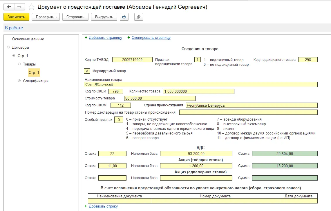 26 Национальная система подтверждения ожидания товаров (СПОТ) в 1С:Бухгалтерия — скриншот 6