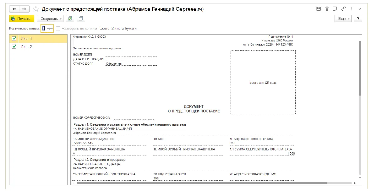 26 Новое в 1С:Бухгалтерии — скриншот 5