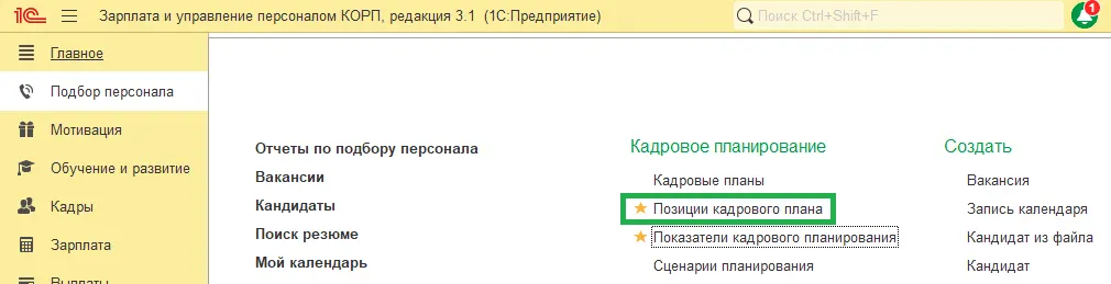 26 Планирование численности персонала в 1С:ЗУП КОРП: от идеи до изменения штатного расписания — скриншот 7
