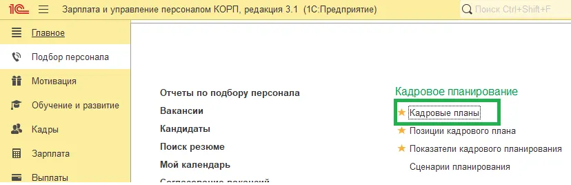 26 Планирование численности персонала в 1С:ЗУП КОРП: от идеи до изменения штатного расписания — скриншот 9