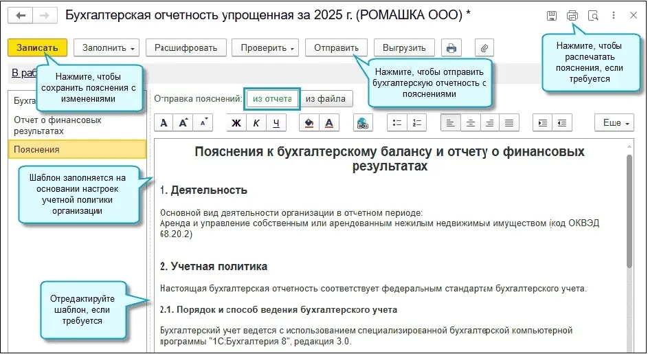 26 Пояснения к упрощенной бухгалтерской отчетности. Теперь доступно в 1С:Бухгалтерии — скриншот 1