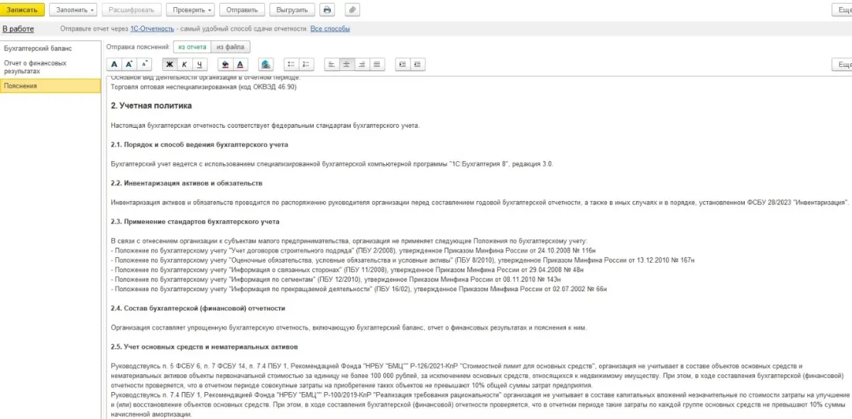 26 Пояснения к упрощенной бухгалтерской отчетности. Теперь доступно в 1С:Бухгалтерии — скриншот 4