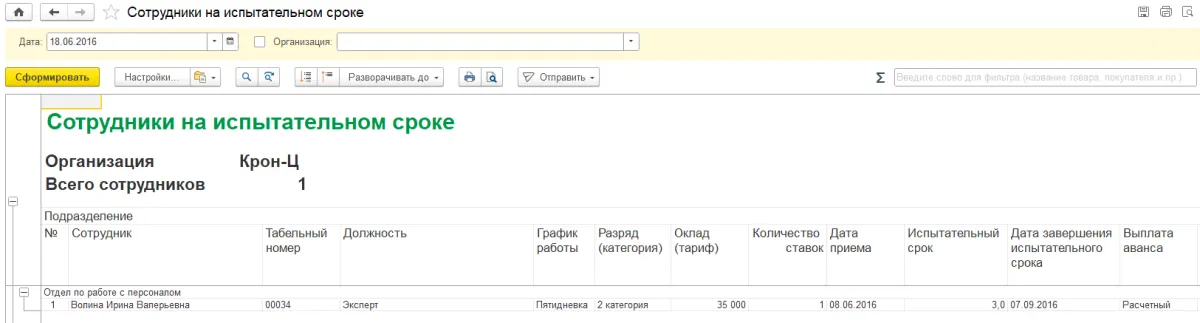Адаптация новых сотрудников в 1С:ЗУП КОРП: как контролировать первые месяцы работы — скриншот 6