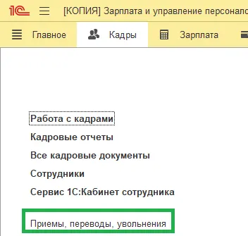 Чек-лист кадровика: что нужно оформить и отправить при приёме сотрудника (на примере 1С:ЗУП) — скриншот 2