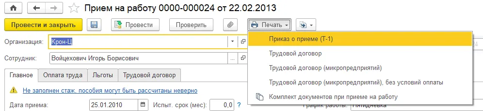 Чек-лист кадровика: что нужно оформить и отправить при приёме сотрудника (на примере 1С:ЗУП) — скриншот 4