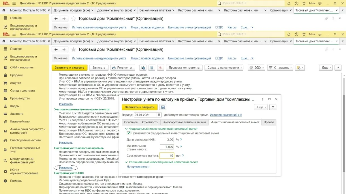 Инвестиционный налоговый вычет в 1С:ERP и 1С:КА 2 — скриншот 1
