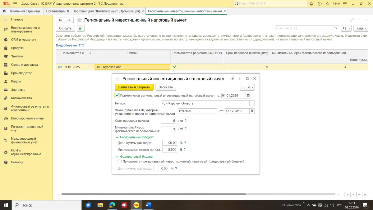 Инвестиционный налоговый вычет в 1С:ERP и 1С:КА 2 — скриншот 2