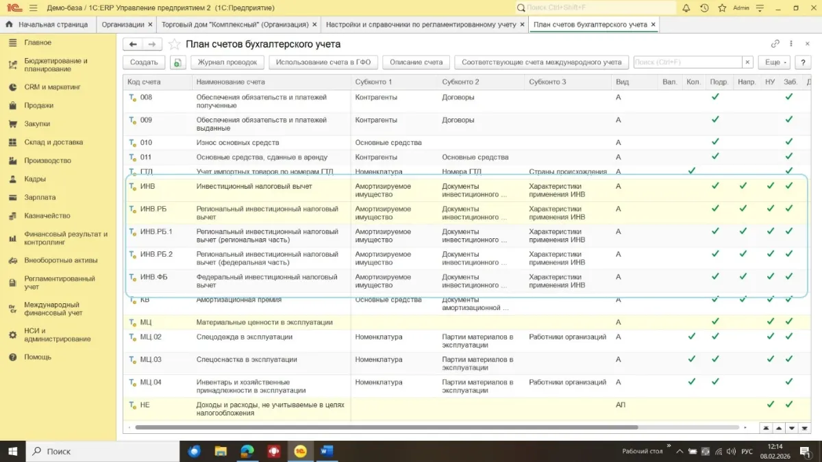 Инвестиционный налоговый вычет в 1С:ERP и 1С:КА 2 — скриншот 3