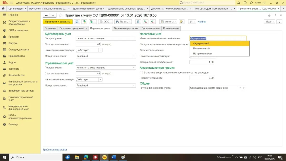 Инвестиционный налоговый вычет в 1С:ERP и 1С:КА 2 — скриншот 4