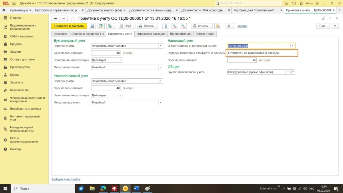 Инвестиционный налоговый вычет в 1С:ERP и 1С:КА 2 — скриншот 6