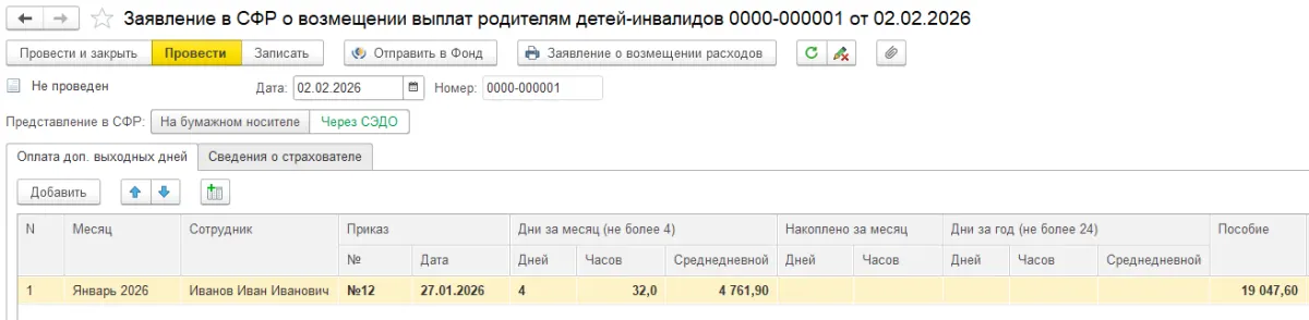 Как оформить в 1С:Бухгалтерия отпуск по уходу за ребенком инвалидом? — скриншот 7