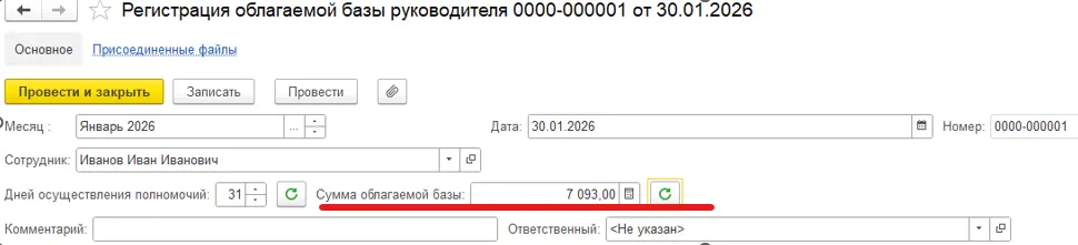 Как правильно начислять страховые взносы за директора в 1С с 2026 года по новым правилам — скриншот 3