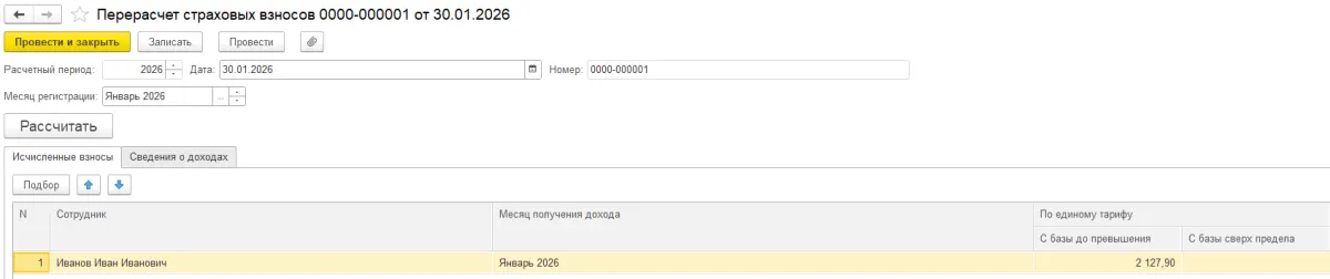 Как правильно начислять страховые взносы за директора в 1С с 2026 года по новым правилам — скриншот 4