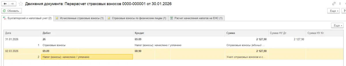 Как правильно начислять страховые взносы за директора в 1С с 2026 года по новым правилам — скриншот 7