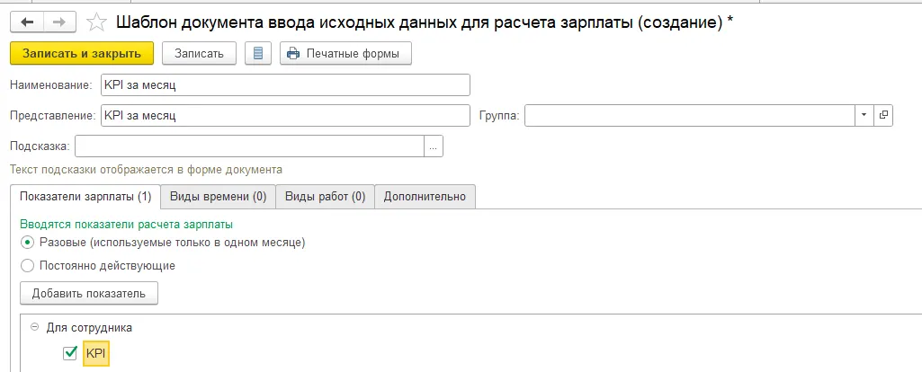 Мини-гайд: как реализовать KPI сотрудников в 1С:ЗУП и 1С:ЗУП КОРП — скриншот 4