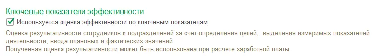 Мини-гайд: как реализовать KPI сотрудников в 1С:ЗУП и 1С:ЗУП КОРП — скриншот 9