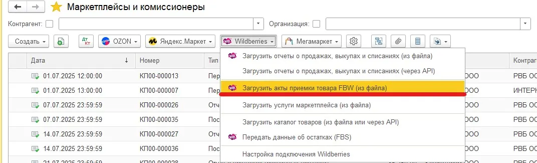 Новое в «1С:Бухгалтерии 8»: загрузка актов приемки товара Wildberries из файла — иллюстрация 1