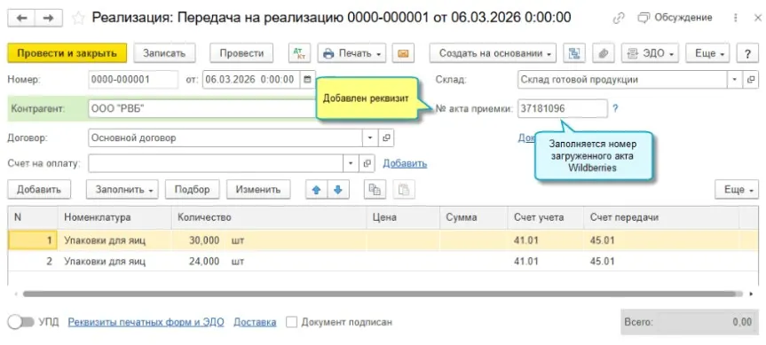 Новое в «1С:Бухгалтерии 8»: загрузка актов приемки товара Wildberries из файла — иллюстрация 5