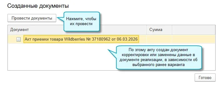 Новое в «1С:Бухгалтерии 8»: загрузка актов приемки товара Wildberries из файла — иллюстрация 7