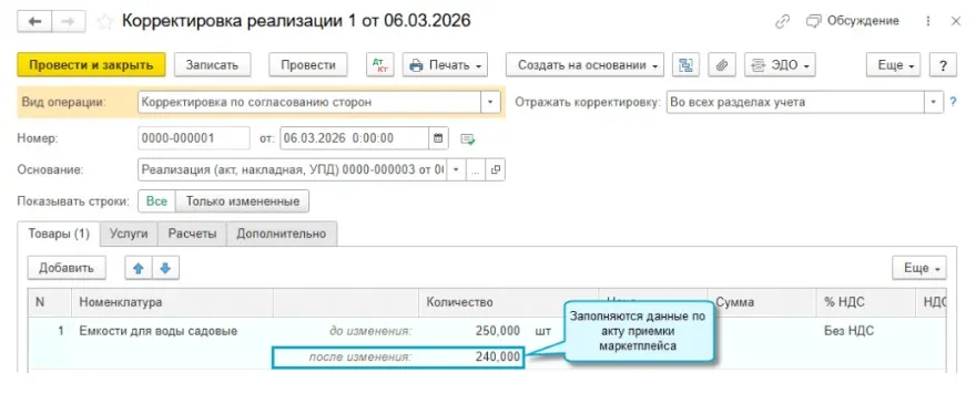 Новое в «1С:Бухгалтерии 8»: загрузка актов приемки товара Wildberries из файла — иллюстрация 8