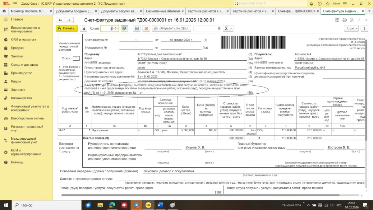 Обновления в 1С:ERP и 1С:КА для работы со ставками НДС и счетами-фактурами в начале 2026 года — скриншот 6