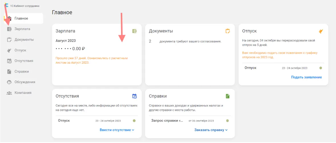 Обзор на 1C:Кабинет сотрудника — скриншот 2