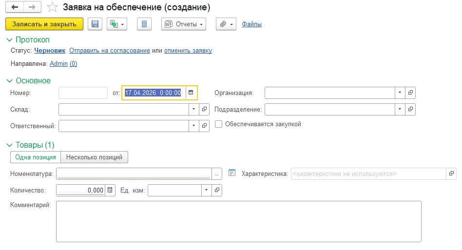 Заявки на обеспечение и закупку в 1С:ERP 2.5.26: как выстроить управляемый процесс снабжения — скриншот 2