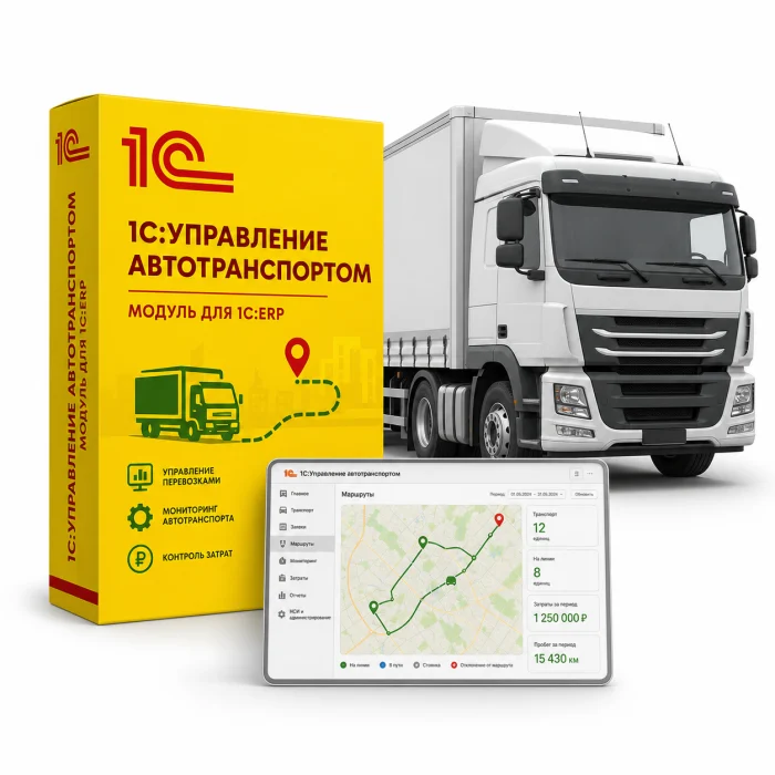 1С:Управление автотранспортом. Модуль для 1С:ERP