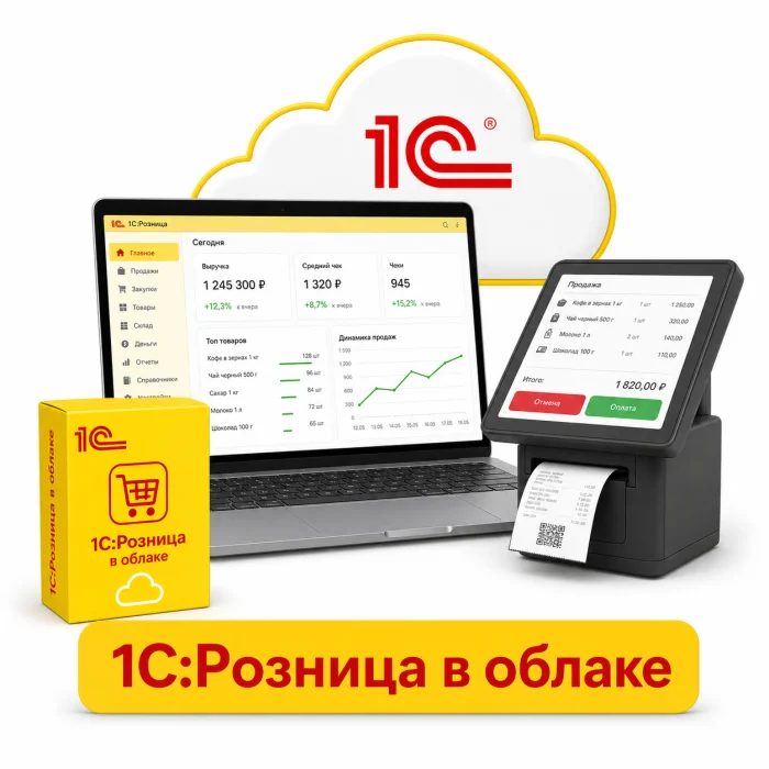 1С:Розница в облаке