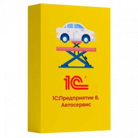 1C: автосервис